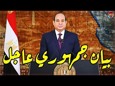 بيان عاجل جدا لكل جمهورية مصر العربية فرمان جمهوري من السيسي من ذ قليل
