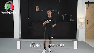TRAINING@HOME | EP.40 | ตังค์ สารัช อยู่เย็น | 3 ก.ค. 63