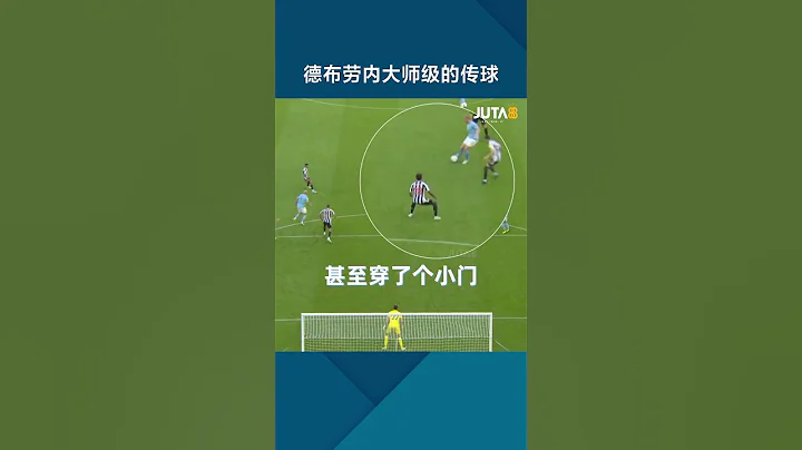 德布勞內演示什麼叫大師級的傳球 #footballshorts - 天天要聞
