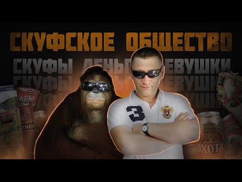 СКУФСКОЕ ОБЩЕСТВО / КУЛЬТ МУЖЕСТВЕННОСТИ (Мартин, DimaViper, Sergei Lunev)