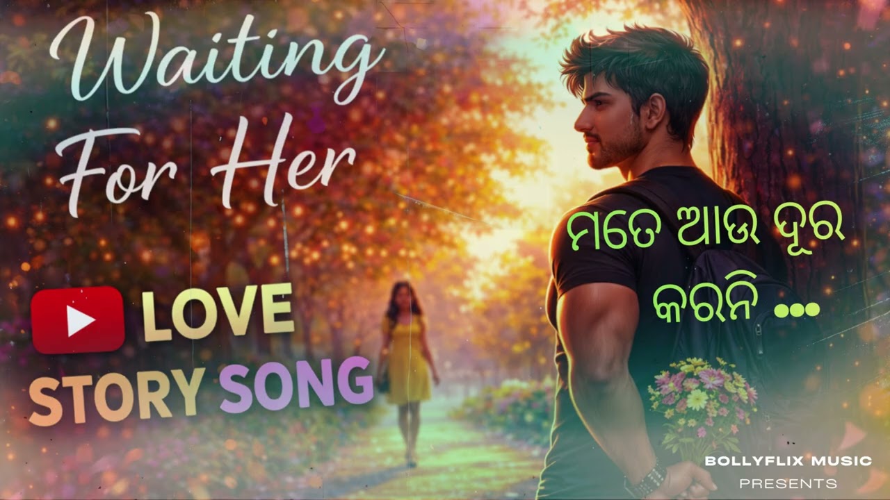 Mate aau Dura Karni Priya   ମତେ ଆଉ ଦୂର କରନି