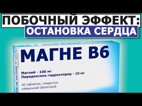 Опасное Осложнение Магне В6. Используй Одно Правило