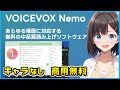 商用利用無料・キャラクターなしの音声合成ソフト『VOICEVOX Nemo』をどこよりも詳しく解説