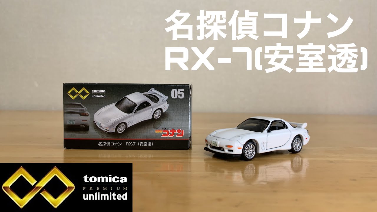トミカプレミアムアンリミテッド 名探偵コナン Rx 7 安室透 Youtube