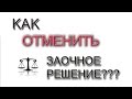 Суд без должника. Отменяем заочное решение.