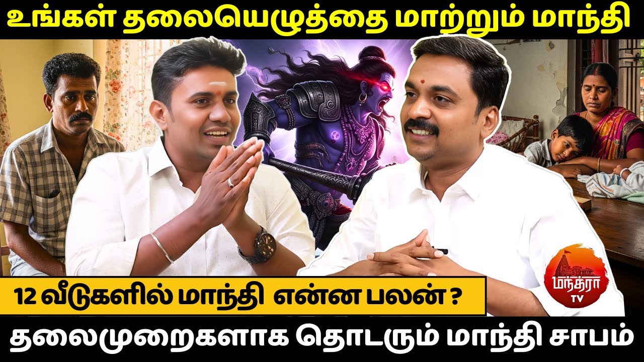 தலைமுறைகளாக தொடரும் மாந்தி சாபம் | MANTHRA TV | Avinashi Jothilingam | Tamil Astrology | Manthi |