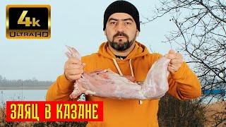 Заяц в казане. Готовим зайца вместе с Мито