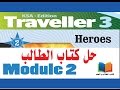 حل كتاب الطالب Traveller 3 - Module 2