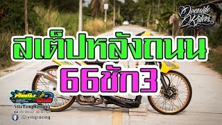 YAMAHA Mio 66ชัก3!!! สเต็ป หลังถนน ต้องบอกว่าเฟี้ยวนะ!!