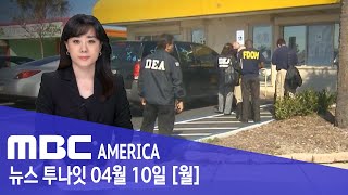 LA &quot;쉽게 접할수 있다”..사각지대 뚫고 한국으로 - MBC AMERICA (2023년 4월 10…