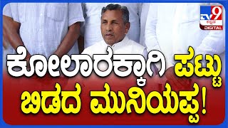 KH Muniyappa: ಕೋಲಾರ ಟಿಕೆಟ್ ಕೊಡಿ ಅಂತ ಮತ್ತೊಮ್ಮೆ ಮನವಿ ಮಾಡಿದ್ದೀನಿ | #TV9D