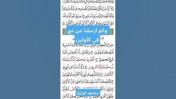 وكم أرسلنا من نبي #الوكيل #قرآن #قران #المنشاوي #تلاوة_خاشعة #راحة_نفسية #هدوء #سكينة #سورة_الزخرف