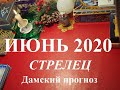 СТРЕЛЕЦ.  Дамский прогноз. ИЮНЬ 2020.  События, любовь, семья, деньги, работа, бизнес. Таро.