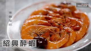 【阿嬌生活廚房】紹興醉蝦【因為愛而存在的料理 第186集】