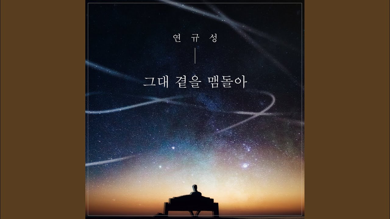 연규성 - 그대 곁을 맴돌아