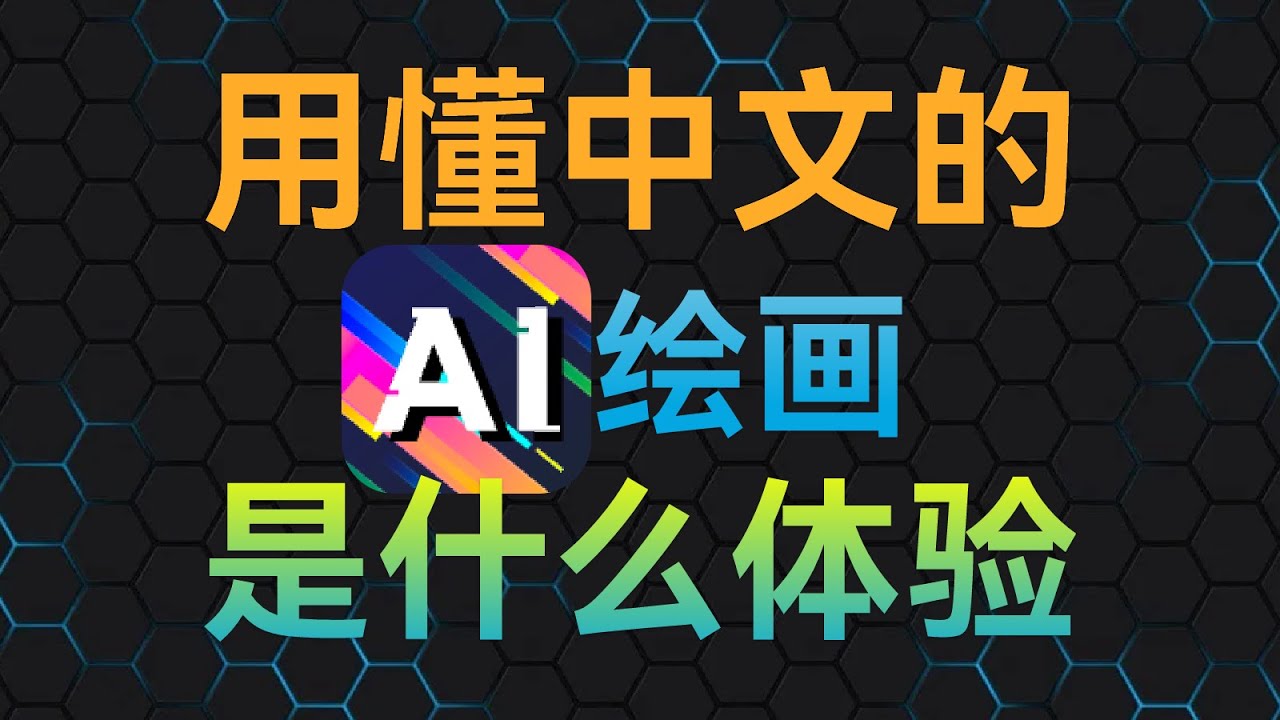 支持图像联想和中文的AI绘图来了，谁还不是达芬奇呢- YouTube image