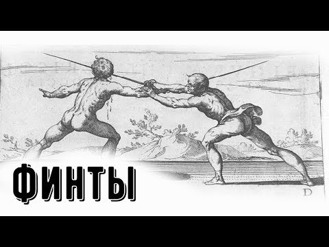 7. ФИНТЫ. Уроки фехтования