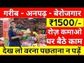 बिना मेहनत के ये बिज़नेस से कमाए 12 हज़ार Rs हरदिन मुनाफा😍😍| best business ideas 2024 | startup ideas