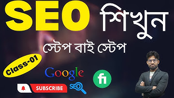 SEO Latest Course Bangla Tutorial |Class-01| SEO Course bangla | Local SEO Course | Website SEO| SEO