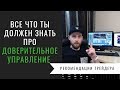 Все, что нужно знать про доверительное управление на финансовых рынках