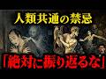 なぜ世界中の神話で「振り返るな」と警告されるのか?