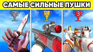 ТОП 10 ОРУЖИЙ в STANDOFF 2 ! Самые сильные пушки стандофф 2