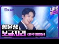황윤성 보금자리 원곡 임영웅 더 트롯쇼 250428 황윤성 보금자리 원곡 임영웅 더 트롯쇼 250428