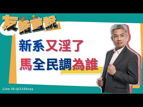 #新潮流 賴清德淫了，馬英九出手了！【友話直說】柯侯吵翻，支持者寧願投賴？Ｉ20231110Ｉ#羅友志