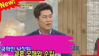 국악인 남상일 결혼 오해와 수입  뉴스