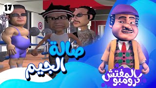 حموكشة اتسررق في الجيم 😱 بس المفتش كرومبو عنده الحل 😉👌🏻