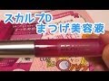 スカルプD まつげ美容液 ボーテ ピュアフリーアイラッシュ