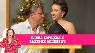 Елена Борщёва и Валерий Юшкевич в Вечернем шоу Аллы Довлатовой