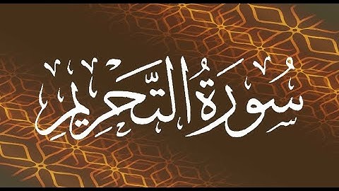 Okasha Kameny سورة التحريم برواية البزي عن ابن كثير المكي .. الشيخ عكاشة كميني حفظه الله