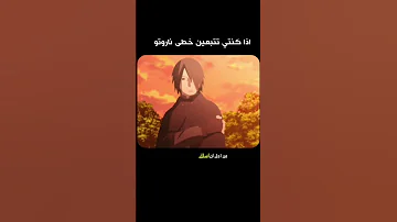 لو كنتي تتبعين خطى ناروتو 