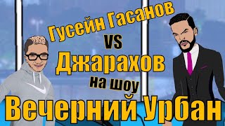 Вечерний Урбан - Гусейн Гасанов против Джарахова. Будет ли драка? (Мультфильм)