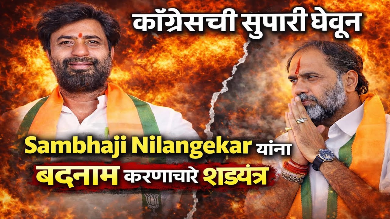 Latur | काँग्रेसची सुपारी घेवून Sambhaji Nilangekar यांना बदनाम करण्याचे षडयंत्र...!