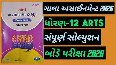 👉STD 12 | Arts gala assignment 2026 | સંપૂર્ણ સોલ્યુશન | બોડૅ પરીક્ષા 2026 | Account | dhoran-12