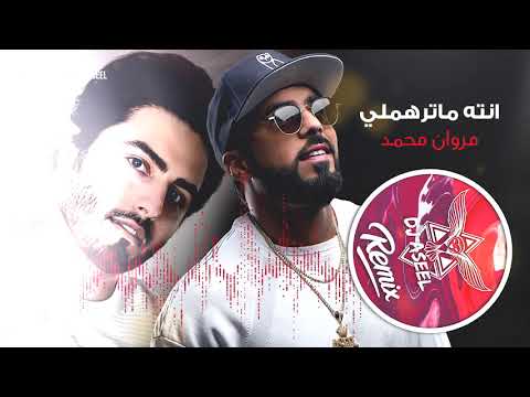 مروان محمد - انته ماترهملي (ريمكس دي جي اصيل) | 2020 | Marwan Mohamad - Ma Trhamle (Remix Dj Aseel )