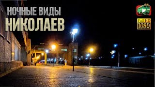Николаев ночью. Отправление со станции | УЗ_Ночью №3