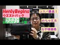 《デイトナ HenlyBegins ウエストバック　DH 736》　3 5Lのコンパクト。2千円余りでコスパ最高！