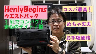 《デイトナ HenlyBegins ウエストバック　DH 736》　3 5Lのコンパクト。2千円余りでコスパ最高！