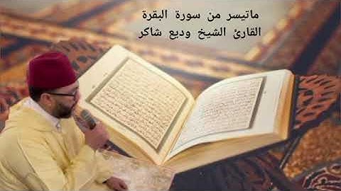 ما تيسر من سورة البقرة بصوت وديع شكير