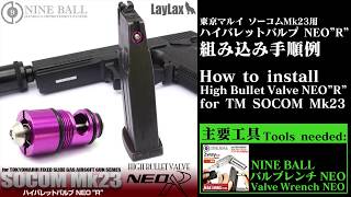 【組み込み手順例】LayLax NINE BALL 東京マルイ ソーコムMk23用 ハイバレットバルブNEO"R"