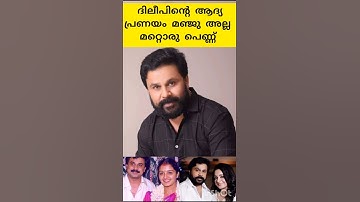 ദിലീപിൻ്റെ ആദ്യകാമുകി മഞ്ജു അല്ല😯 മറ്റൊരു പെണ്ണ്😱#dileep #manjuwarrier #kavya #love #shorts