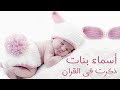 أسماء البنات - ذكرت فى القران الكريم