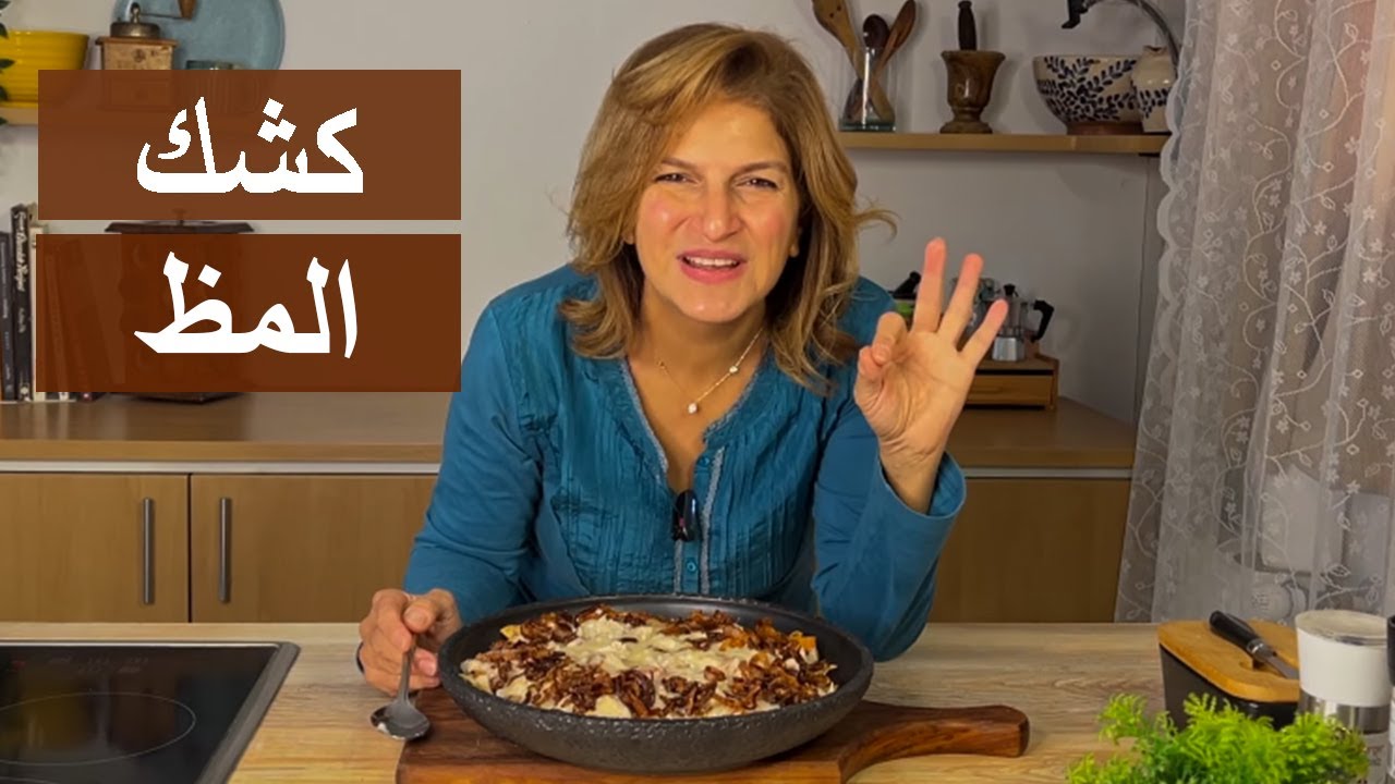 طريقة عمل كشك المظ | #شيف_سلمى_سليمان