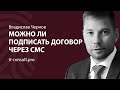 Можно ли подписать договор через СМС