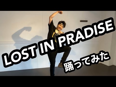 呪術廻戦「LOST IN PRADISE feat.AKRO_ALI」踊ってみた　アニメーションダンス　ブレイクダンス　ロックダンス