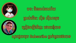 មិនអស់អាល័យ_សំនៀងដើម: លោកតា ស៊ីន ស៊ីសាមុត | Sin Sisamuth