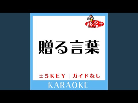 贈る言葉+2Key (原曲歌手:FLOW)
